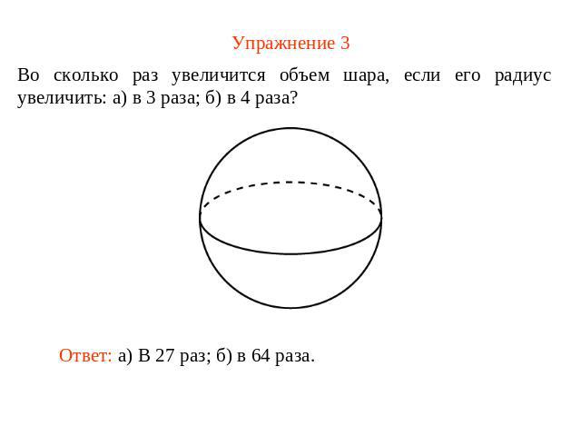 Упражнение 3 Во сколько раз увеличится объем шара, если его радиус увеличить: а) в 3 раза; б) в 4 раза?