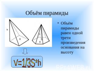 Объём пирамиды Объём пирамиды равен одной трети произведения основания на высоту