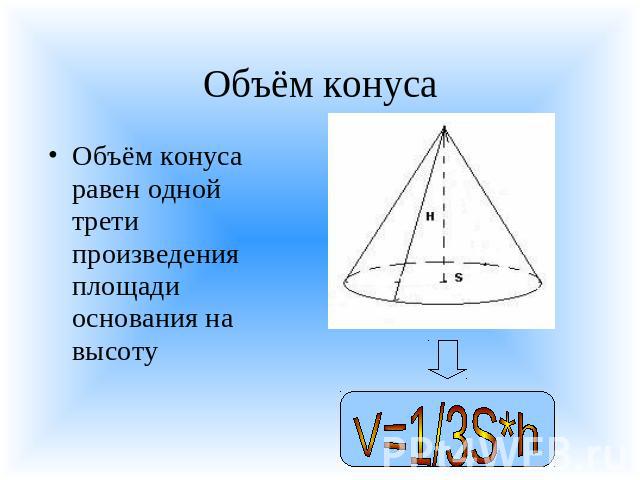 Объём конуса Объём конуса равен одной трети произведения площади основания на высоту