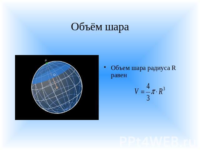 Объём шара Объем шара радиуса R равен