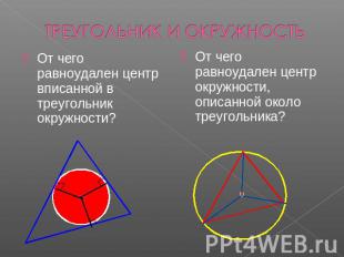 ТРЕУГОЛЬНИК И ОКРУЖНОСТЬ От чего равноудален центр вписанной в треугольник окруж