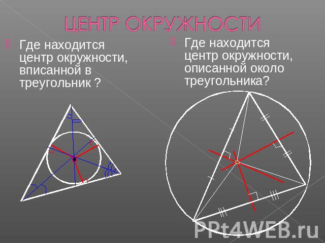 ЦЕНТР ОКРУЖНОСТИ Где находится центр окружности, вписанной в треугольник ?Где находится центр окружности, описанной около треугольника?