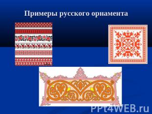 Примеры русского орнамента