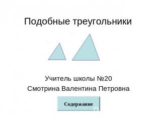 Подобные треугольники Учитель школы №20Смотрина Валентина Петровна