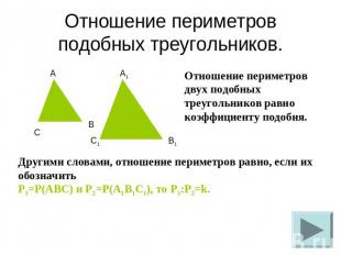 Отношение периметров подобных треугольников. Отношение периметров двух подобных
