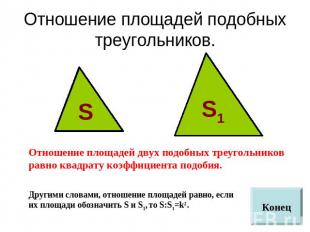 Отношение площадей подобных треугольников. Отношение площадей двух подобных треу