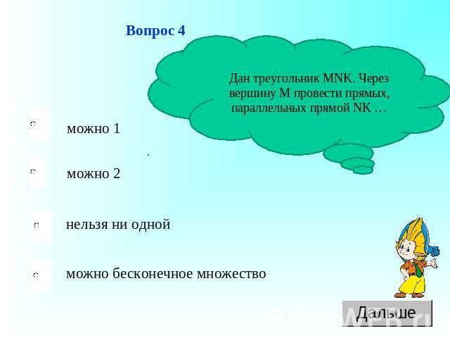 Вопрос 4 Дан треугольник MNK. Через вершину М провести прямых, параллельных прямой NK …
