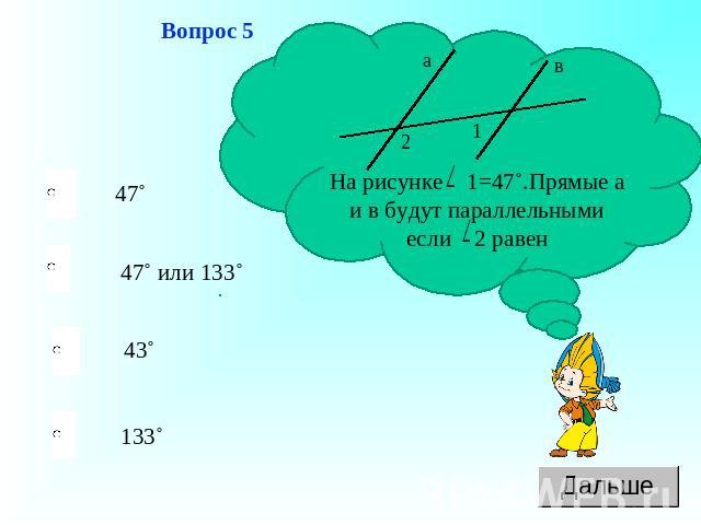 Вопрос 5 На рисунке 1=47˚.Прямые а и в будут параллельными если 2 равен