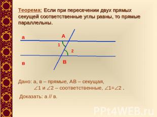 Теорема: Если при пересечении двух прямых секущей соответственные углы равны, то