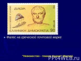 Фалес на греческой почтовой марке
