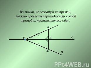 Из точки, не лежащей на прямой, можно провести перпендикуляр к этой прямой и, пр