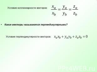 Условие коллинеарности векторов: Какие векторы называются перпендикулярными?Усло
