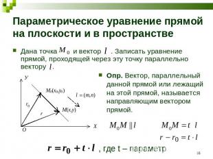 Параметрическое уравнение прямой на плоскости и в пространстве Дана точка и вект