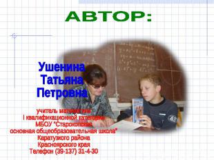 АВТОР: УшенинаТатьяна Петровна учитель математикиI квалификационной категорииМБО