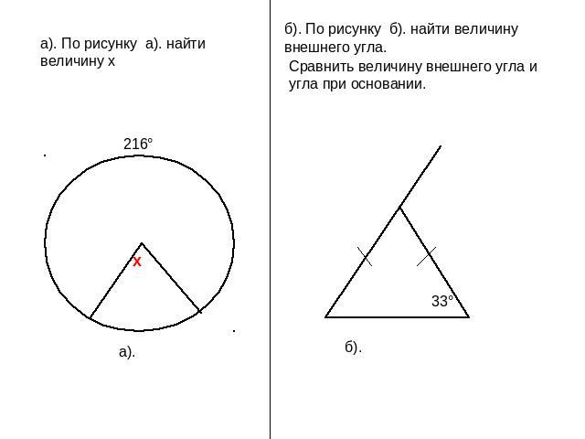 а). По рисунку а). найти величину х б). По рисунку б). найти величину внешнего угла. Сравнить величину внешнего угла и угла при основании.