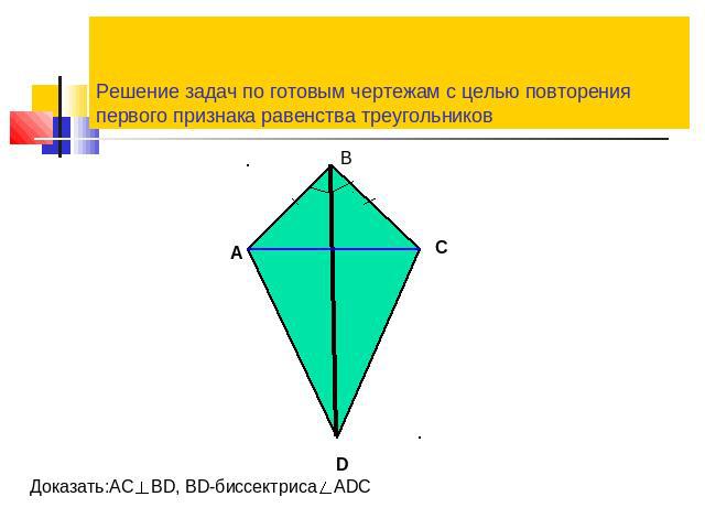 Решение задач по готовым чертежам с целью повторения первого признака равенства треугольников