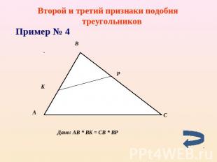 Второй и третий признаки подобия треугольников Пример № 4