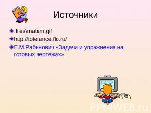 Источники .files\matem.gifhttp://tolerance.fio.ru/Е.М.Рабинович «Задачи и упражн
