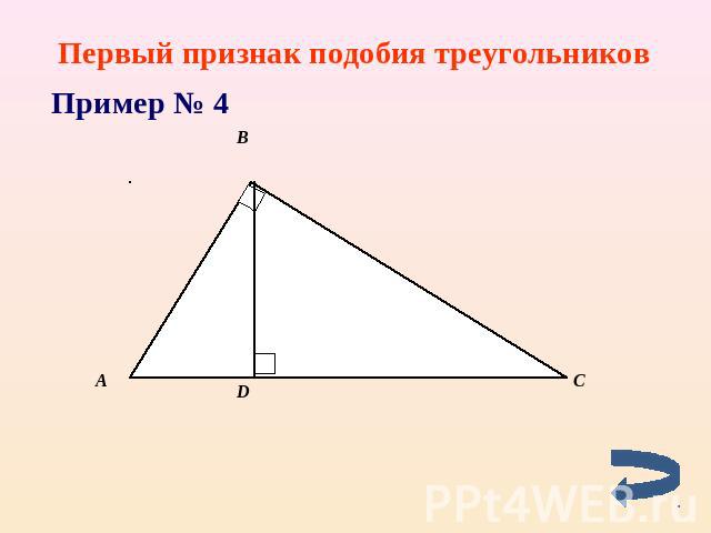 Первый признак подобия треугольников Пример № 4