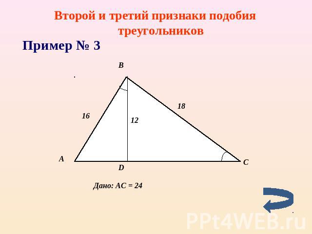 Второй и третий признаки подобия треугольников Пример № 3