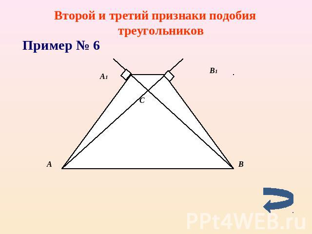 Второй и третий признаки подобия треугольников Пример № 6