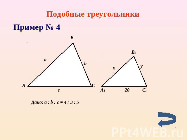 Подобные треугольники Пример № 4