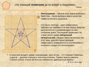 «Не знающий геометрии да не войдёт в Академию». Платон Пентаграмма – тайный знак
