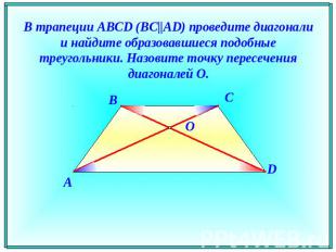 В трапеции ABCD (BC||AD) проведите диагонали и найдите образовавшиеся подобные т