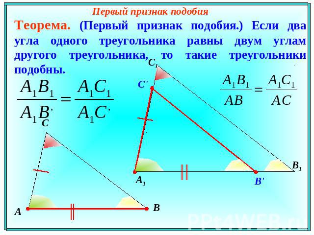 Первый признак подобия Теорема. (Первый признак подобия.) Если два угла одного треугольника равны двум углам другого треугольника, то такие треугольники подобны.