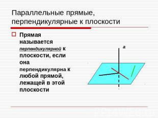 Параллельные прямые, перпендикулярные к плоскости Прямая называется перпендикуля