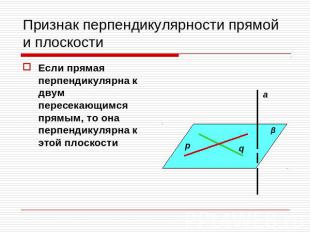 Признак перпендикулярности прямой и плоскости Если прямая перпендикулярна к двум