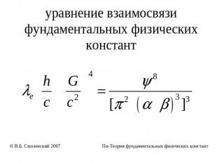 уравнение взаимосвязи фундаментальных физических констант