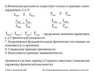 6.Физическая реальность существует только в границах своих параметров L и T: - п