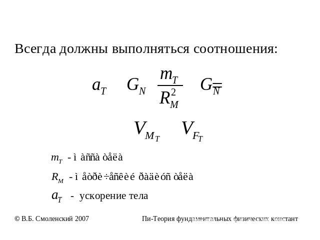 Всегда должны выполняться соотношения: - ускорение тела© В.Б. Смоленский 2007 Пи-Теория фундаментальных физических констант