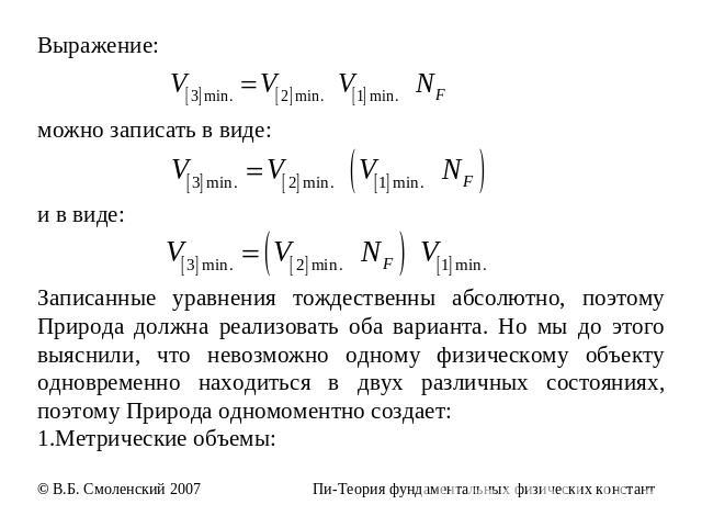 Выражение: можно записать в виде: и в виде: Записанные уравнения тождественны абсолютно, поэтому Природа должна реализовать оба варианта. Но мы до этого выяснили, что невозможно одному физическому объекту одновременно находиться в двух различных сос…