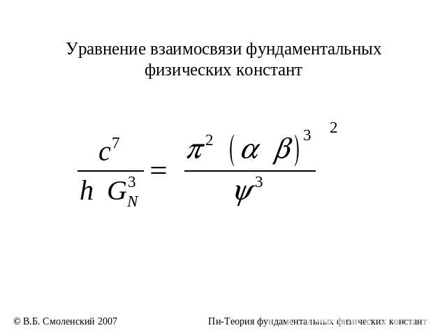 Уравнение взаимосвязи фундаментальных физических констант