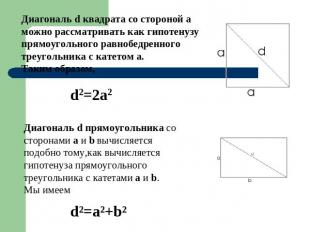 Диагональ d квадрата со стороной а можно рассматривать как гипотенузу прямоуголь