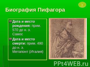 Биография Пифагора Дата и место рождения: прим. 570 до н. э.Самос Дата и место с
