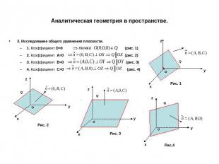 Аналитическая геометрия в пространстве. 3. Исследование общего уравнения плоскос