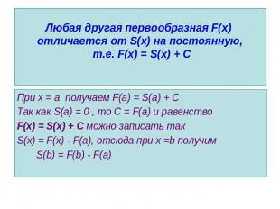 Любая другая первообразная F(x) отличается от S(x) на постоянную, т.е. F(x) = S(