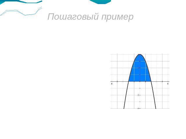 Пошаговый пример Пример: Вычислить площадь криволинейной трапеции, ограниченной линиями у = 4 - х²и у=0Решение:1. Построим криволинейную трапецию:у = 4 - х²- квадратичная функция, график – парабола, ветви направлены вниз.у = 0 - ось абсцисс.2. Найдё…