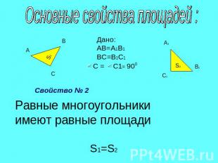 Основные свойства площадей : Свойство № 2Равные многоугольники имеют равные площ