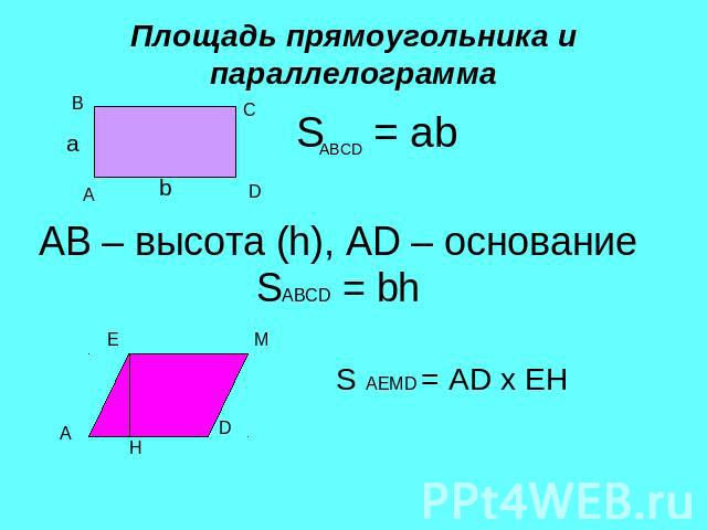 Площадь прямоугольника и параллелограмма