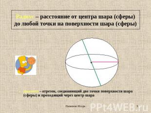 Радиус – расстояние от центра шара (сферы) до любой точки на поверхности шара (с