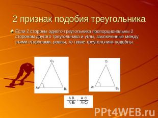 2 признак подобия треугольника Если 2 стороны одного треугольника пропорциональн