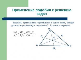 Применение подобия к решению задач Медианы треугольника пересекаются в одной точ