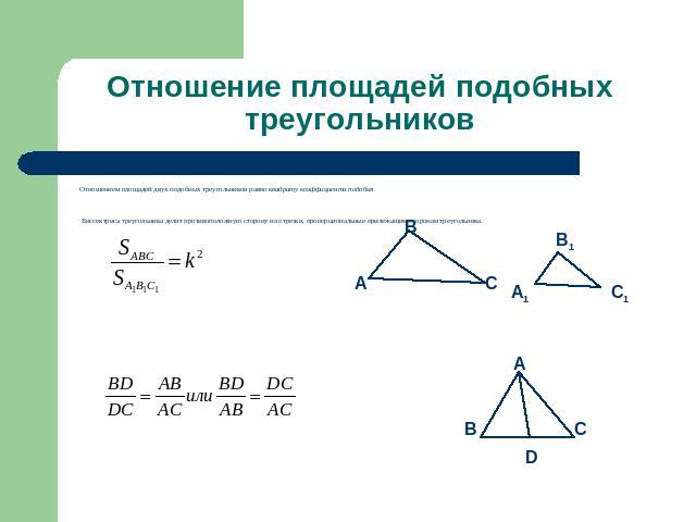 Отношение площадей подобных треугольников Отношением площадей двух подобных треугольников равно квадрату коэффициента подобия Биссектриса треугольника делит противоположную сторону на отрезки, пропорциональные прилежащим сторонам треугольника.
