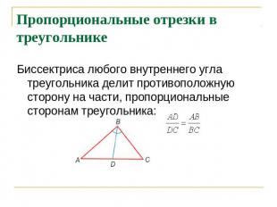 Пропорциональные отрезки в треугольнике Биссектриса любого внутреннего угла треу