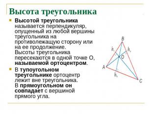 Высота треугольника Высотой треугольника называется перпендикуляр, опущенный из