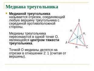 Медиана треугольника Медианой треугольника называется отрезок, соединяющий любую